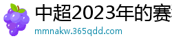 中超2023年的赛程